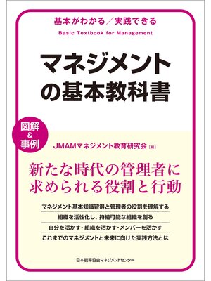 cover image of 基本がわかる実践できる　マネジメントの基本教科書